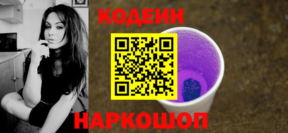 Кодеин Purple Drank  Вход с VPN  Кодеиновый сироп Lean напиток Lean (лин)  Нарткала 